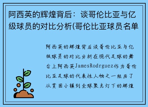阿西英的辉煌背后：谈哥伦比亚与亿级球员的对比分析(哥伦比亚球员名单)