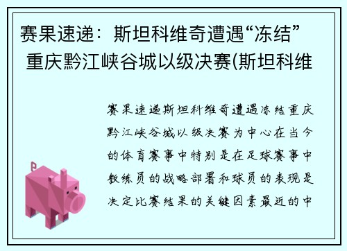 赛果速递：斯坦科维奇遭遇“冻结” 重庆黔江峡谷城以级决赛(斯坦科维奇 足球)