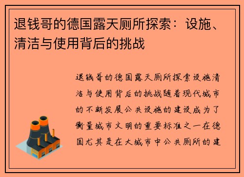 退钱哥的德国露天厕所探索：设施、清洁与使用背后的挑战