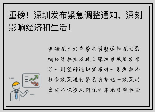 重磅！深圳发布紧急调整通知，深刻影响经济和生活！