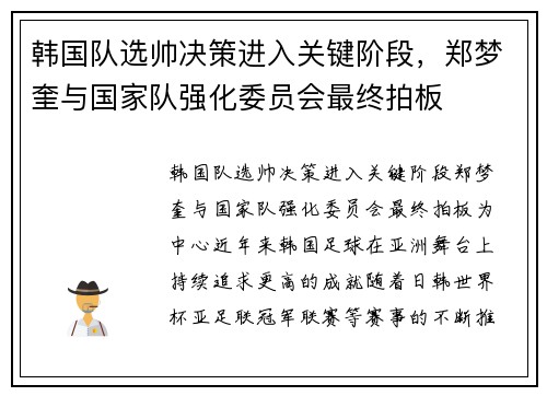 韩国队选帅决策进入关键阶段，郑梦奎与国家队强化委员会最终拍板