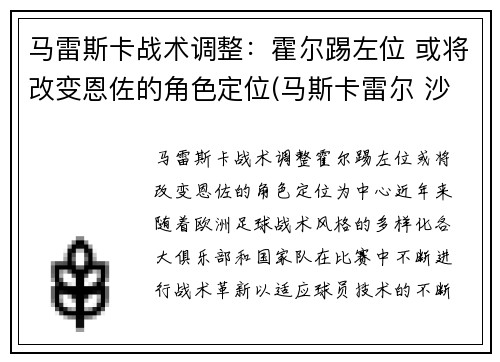 马雷斯卡战术调整：霍尔踢左位 或将改变恩佐的角色定位(马斯卡雷尔 沙尔克)