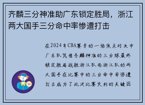 齐麟三分神准助广东锁定胜局，浙江两大国手三分命中率惨遭打击