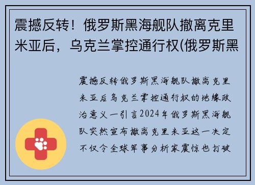 震撼反转！俄罗斯黑海舰队撤离克里米亚后，乌克兰掌控通行权(俄罗斯黑海舰队能开到地中海吗)