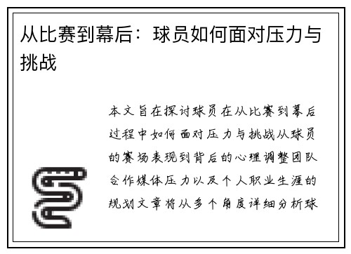 从比赛到幕后：球员如何面对压力与挑战