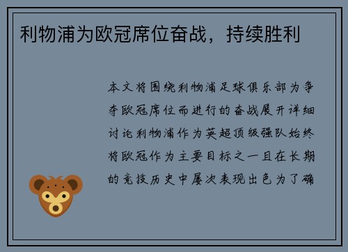 利物浦为欧冠席位奋战，持续胜利