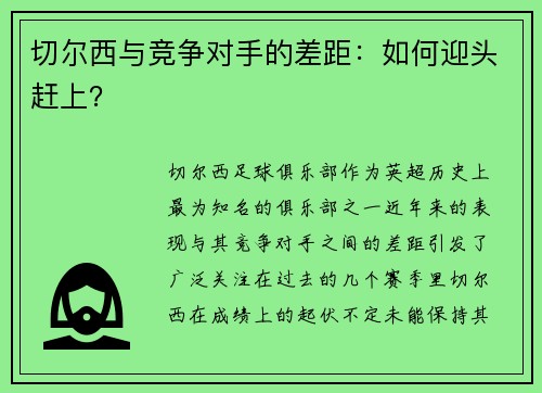 切尔西与竞争对手的差距：如何迎头赶上？