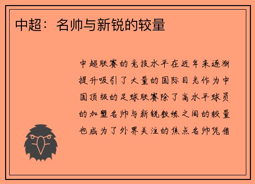 中超：名帅与新锐的较量
