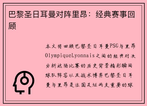 巴黎圣日耳曼对阵里昂：经典赛事回顾