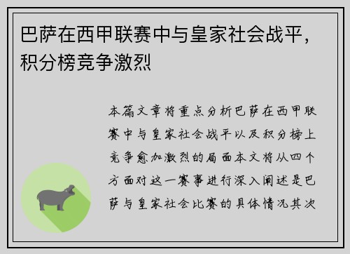 巴萨在西甲联赛中与皇家社会战平，积分榜竞争激烈