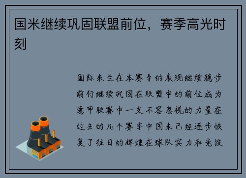 国米继续巩固联盟前位，赛季高光时刻