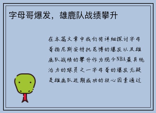 字母哥爆发，雄鹿队战绩攀升