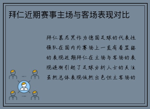 拜仁近期赛事主场与客场表现对比