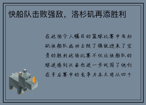 快船队击败强敌，洛杉矶再添胜利