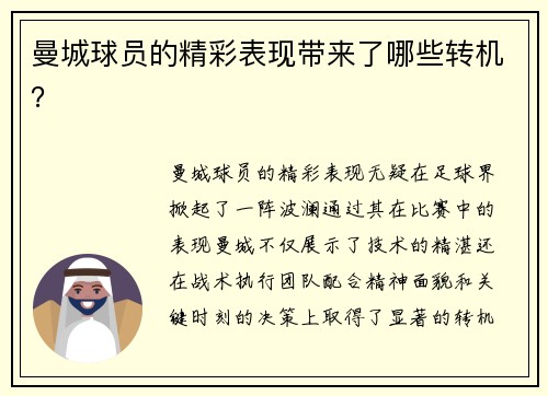 曼城球员的精彩表现带来了哪些转机？
