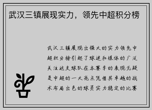 武汉三镇展现实力，领先中超积分榜