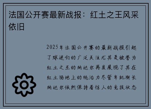 法国公开赛最新战报：红土之王风采依旧