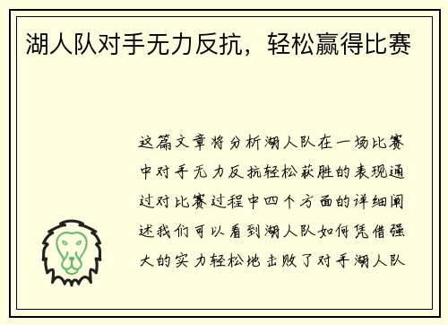 湖人队对手无力反抗，轻松赢得比赛