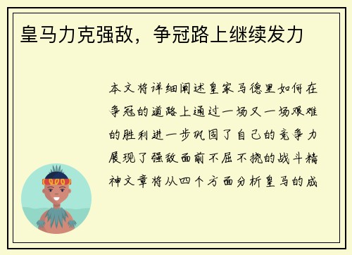 皇马力克强敌，争冠路上继续发力