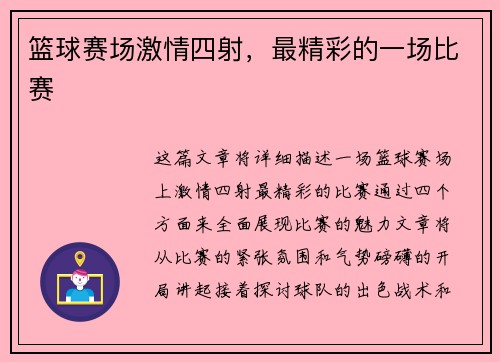 篮球赛场激情四射，最精彩的一场比赛