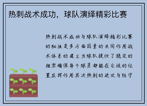 热刺战术成功，球队演绎精彩比赛