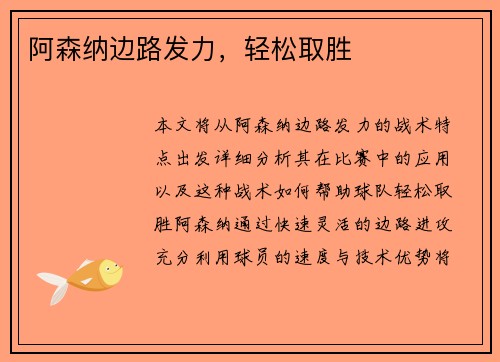 阿森纳边路发力，轻松取胜