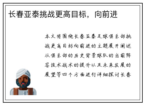 长春亚泰挑战更高目标，向前进