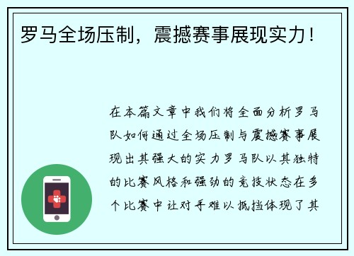 罗马全场压制，震撼赛事展现实力！