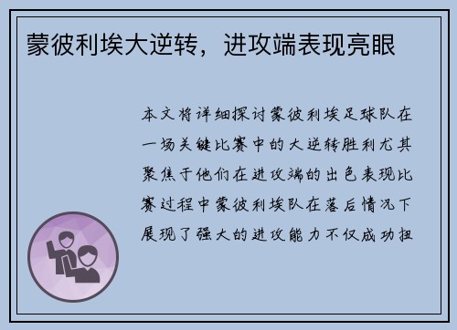 蒙彼利埃大逆转，进攻端表现亮眼