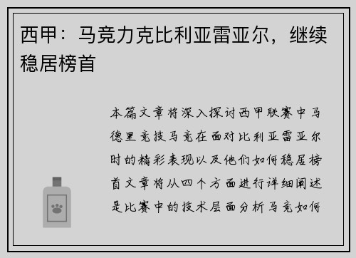 西甲：马竞力克比利亚雷亚尔，继续稳居榜首