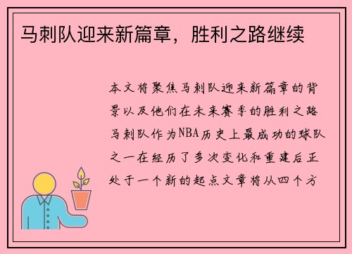 马刺队迎来新篇章，胜利之路继续