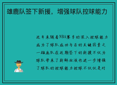 雄鹿队签下新援，增强球队控球能力