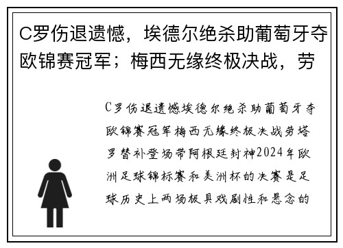 C罗伤退遗憾，埃德尔绝杀助葡萄牙夺欧锦赛冠军；梅西无缘终极决战，劳塔罗替补登场带阿根廷封神