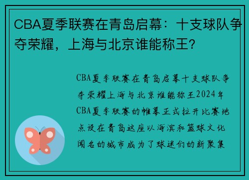 CBA夏季联赛在青岛启幕：十支球队争夺荣耀，上海与北京谁能称王？