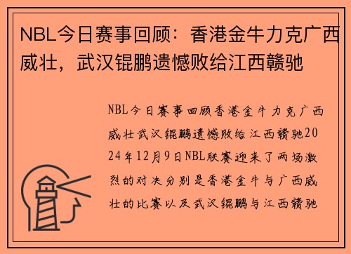NBL今日赛事回顾：香港金牛力克广西威壮，武汉锟鹏遗憾败给江西赣驰