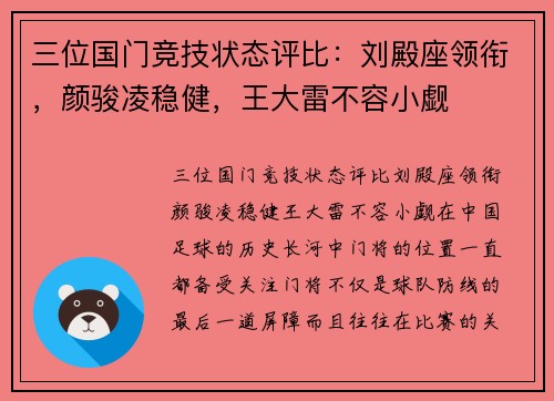 三位国门竞技状态评比：刘殿座领衔，颜骏凌稳健，王大雷不容小觑