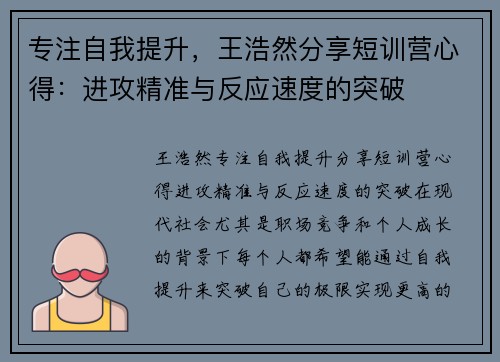 专注自我提升，王浩然分享短训营心得：进攻精准与反应速度的突破