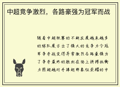 中超竞争激烈，各路豪强为冠军而战