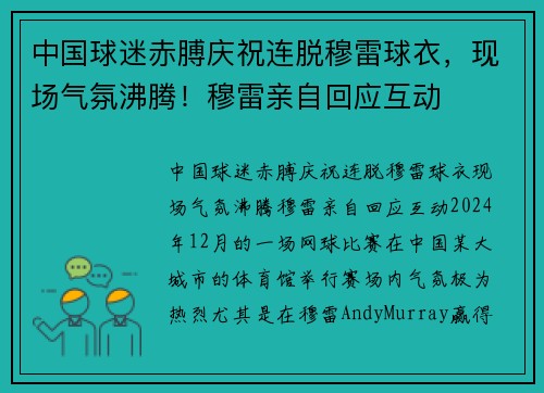 中国球迷赤膊庆祝连脱穆雷球衣，现场气氛沸腾！穆雷亲自回应互动
