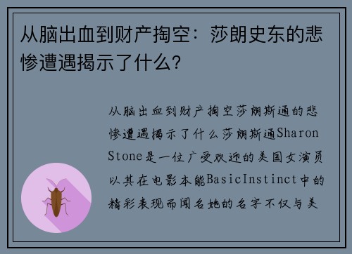 从脑出血到财产掏空：莎朗史东的悲惨遭遇揭示了什么？