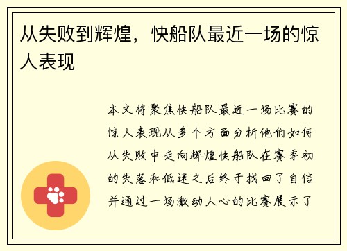 从失败到辉煌，快船队最近一场的惊人表现