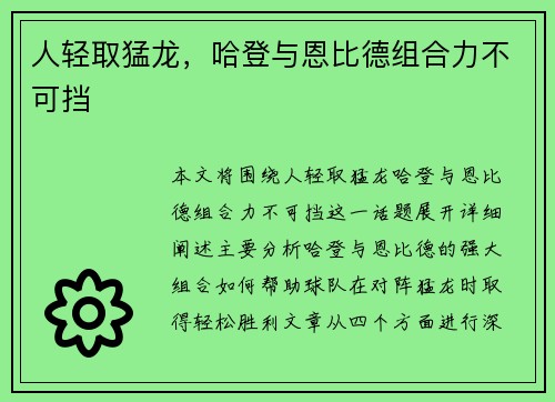 人轻取猛龙，哈登与恩比德组合力不可挡