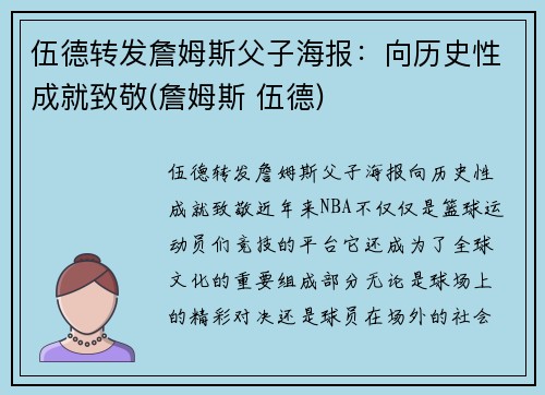 伍德转发詹姆斯父子海报：向历史性成就致敬(詹姆斯 伍德)