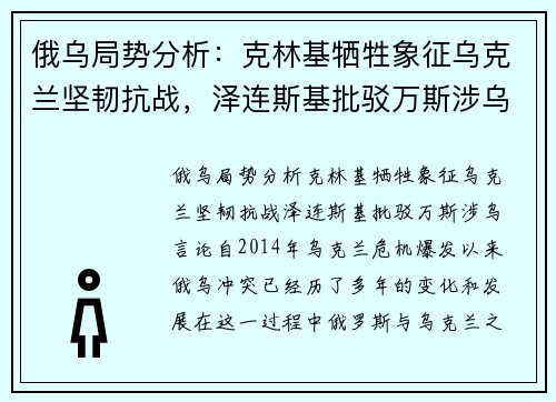俄乌局势分析：克林基牺牲象征乌克兰坚韧抗战，泽连斯基批驳万斯涉乌言论