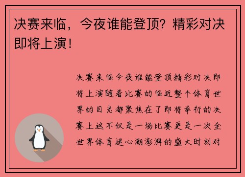 决赛来临，今夜谁能登顶？精彩对决即将上演！