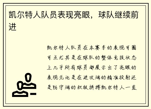 凯尔特人队员表现亮眼，球队继续前进