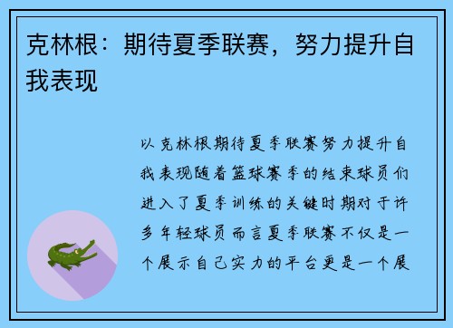 克林根：期待夏季联赛，努力提升自我表现