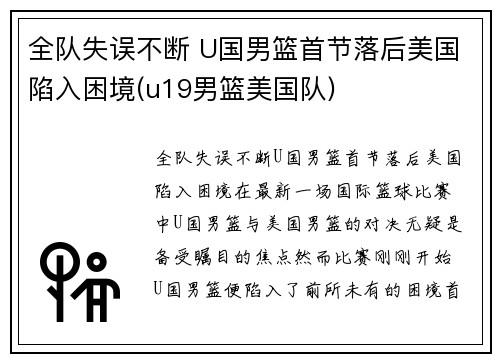 全队失误不断 U国男篮首节落后美国陷入困境(u19男篮美国队)