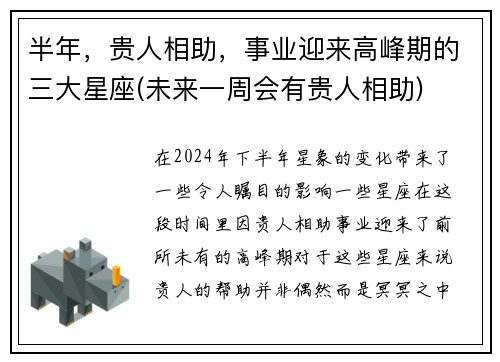 半年，贵人相助，事业迎来高峰期的三大星座(未来一周会有贵人相助)