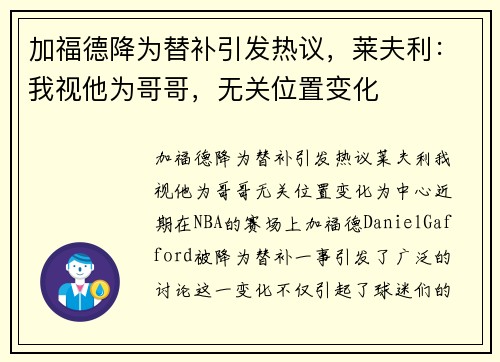 加福德降为替补引发热议，莱夫利：我视他为哥哥，无关位置变化